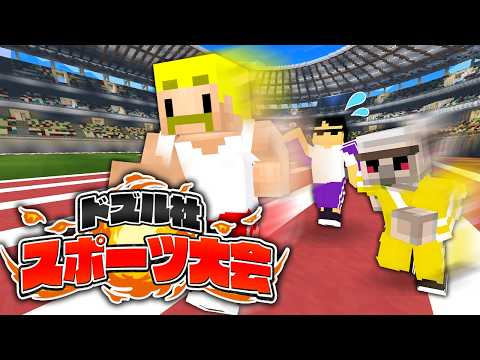 最強のチームワークを見せろ！ドズル社スポーツ大会！【マイクラ】 thumbnail