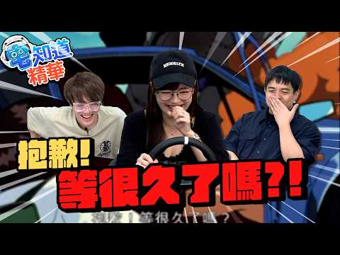 抱歉！等很久了嗎｜6tan Feat.丘涵、偷米｜現在宅知道精華 thumbnail