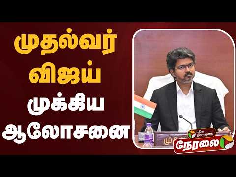 ?LIVE: முதல்வர் விஜய் முக்கிய ஆலோசனை | CM Vijay thumbnail