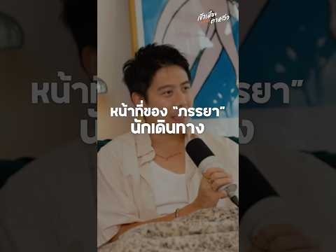 เป็นภรรยาว่านไฉ อาสาพาไปหลงต้องทำอะไรบ้าง | อาสาพาไปหลง thumbnail