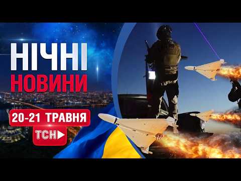 НІЧНІ НОВИНИ проти четверга, 21 ТРАВНЯ! НОВИНИ ТСН 1+1 СЬОГОДНІ ОНЛАЙН! thumbnail