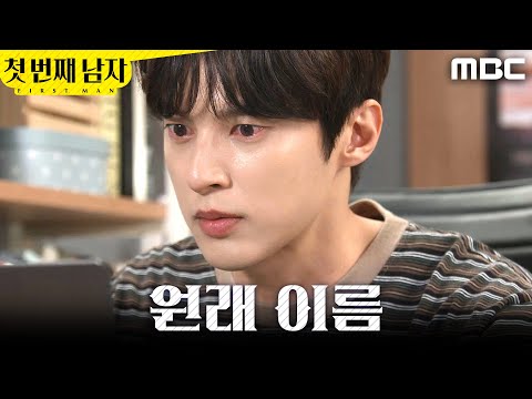 [첫 번째 남자] ＂최하준＂ 원래 이름을 알게 된 윤선우, MBC 260604 방송 thumbnail