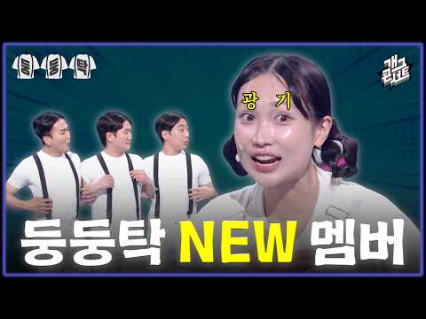 [유튜브 ONLY] 귀신이 외치는 둥둥탁! 이거 중독 쩔지?? ‘둥둥탁’ [개그콘서트/Gag Concert Ep.1173] | KBS 260517 방송 thumbnail