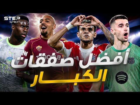 صفقات الموسم..نجوم غيروا شكل فرقهم. thumbnail
