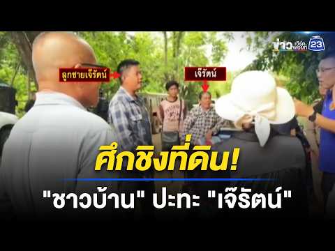 ชิงที่ดิน! ชาวบ้านร้องถูกขวางไม่ให้ทำกิน l ข่าวเที่ยงเวิร์คพอยท์ l 20 พ.ค. 69 thumbnail