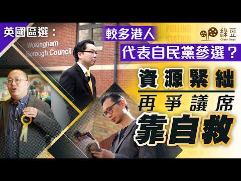 【英國區選】較多港人代表自民黨參選？資源緊絀再爭議席靠自救 thumbnail