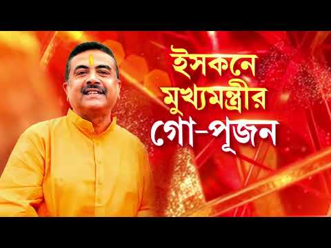আজ মায়াপুরে যাচ্ছেন মুখ‍্যমন্ত্রী শুভেন্দু অধিকারী। বৈষ্ণবদের সঙ্গে গো-পূজন করবেন শুভেন্দু। thumbnail