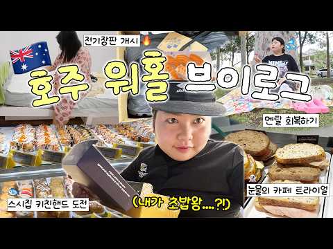 레쥬메 100장 돌리고 드디어 트라이얼 시작???? 스시집 키친핸드 • 카페 트라이얼 • 해리포터 치약 • 케이마트 전기장판 • 아울렛 운동화 구매 • 나홀로 공원? thumbnail