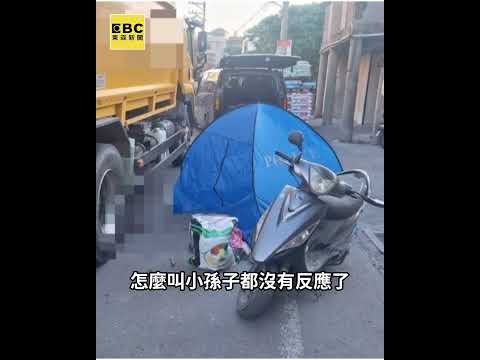 驚悚！7歲孫未戴安全帽誤觸油門遭「垃圾車」2次輾亡 thumbnail