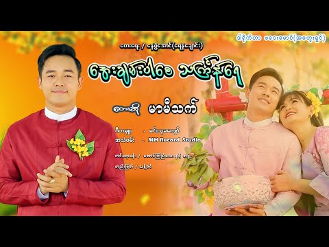 အေးချမ်းပါစေ သင်္ကြန်ရေ 💦 တေးရေး-နေဇွဲအောင် တေးဆို-မာမီသက် Official MTV thumbnail