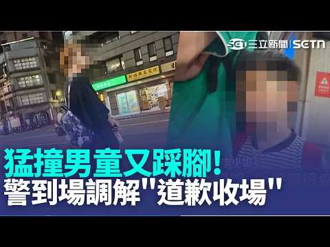 嚇! 陌生男猛撞男童又踩腳 父母氣追人報警 撞到男童惹怒父母! 警到場調解"道歉收場"｜記者 游濤 廖奕暘｜新聞一把抓20260515｜三立新聞台 thumbnail