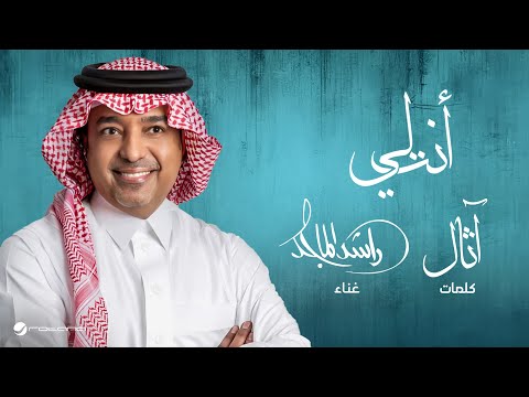Rashed Al Majid  - Anta Le | Lyrics Video 2025 | راشد الماجد - أنت لي thumbnail