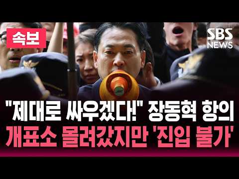 [🔴속보] "개표 중단해!" 개표소 몰려간 장동혁.."제대로 싸우겠다!" 개표소 진입 못하고 선관위로 이동 | SBS 뉴스속보 thumbnail