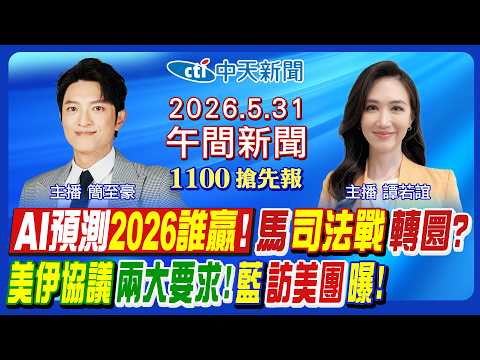 【5/31即時新聞】AI預測2026誰贏! 馬英九司法戰有轉圜? 川普美伊協議兩大要求! 鄭麗文藍訪美團曝光! 基隆母子悲劇!｜譚若誼/簡至豪 報新聞 20260531 @中天電視CtiTv thumbnail