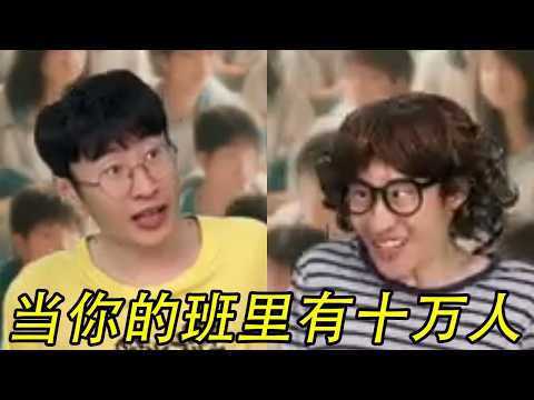 当你的班里有100000人#贾大萌 #搞笑 #一人分饰多角 thumbnail