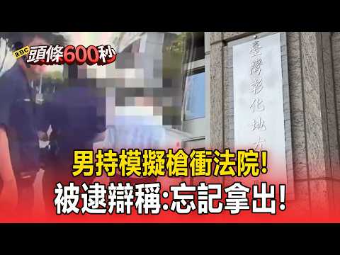 彰化男持「模擬槍」衝法院 ...過安檢門秒被逮！辯稱：忘記拿出【頭條600秒】 thumbnail