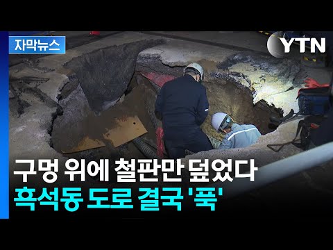 [자막뉴스] "주민 경고 무시됐나...흑석동 도로 결국 '푹'" / YTN thumbnail