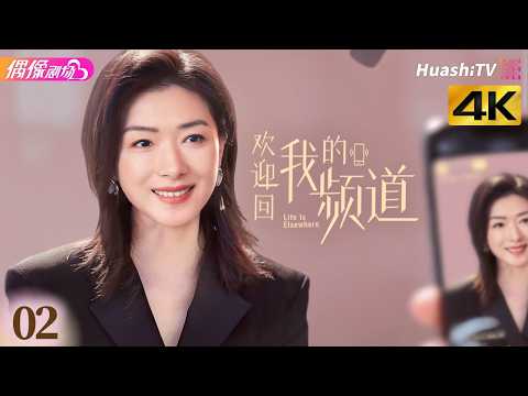 [4K Multi-sub]《欢迎回我的频道》第2集丨万茜 李纯 唐晓天 周彦辰 Life Is Elsewhere EP2【捷成华视偶像剧场】 thumbnail