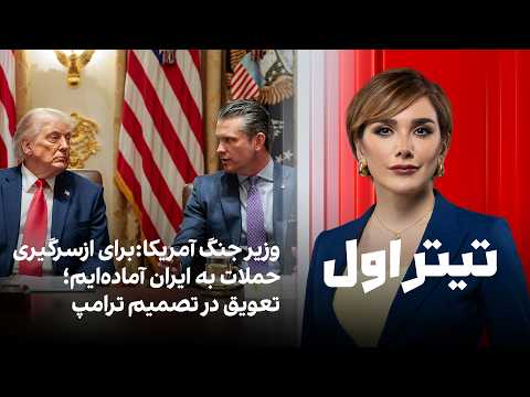 تیتراول با نیوشا صارمی: وزیر جنگ آمریکا:برای ازسرگیری حملات به ایران آماده‌ایم؛ تعویق در تصمیم ترامپ thumbnail