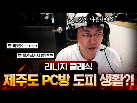 결국... 제주도 PC방에서 도피생활 방송 thumbnail