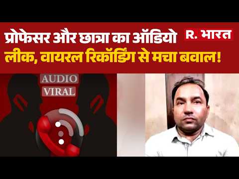 Lucknow University Professor Scandal :प्रोफेसर और छात्रा का ऑडियो लीक, वायरल रिकॉर्डिंग से मचा बवाल! thumbnail