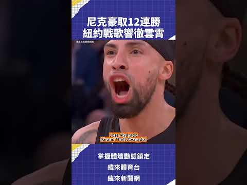 #尼克 豪取12連勝 紐約戰歌響徹雲霄#NBA #C02 6/6 轉播08：30 #尼克 VS #馬刺 G2📍緯來體育台／ YT 頻道／緯來APP LIVE📺#NBA #CPBL 鎖定緯來電視網 thumbnail