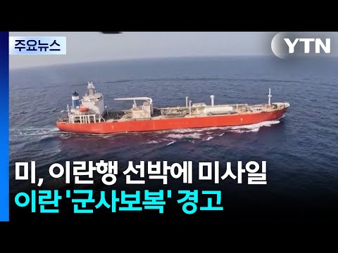 미 "이란행 선박에 미사일 발사"...'호르무즈 주도권' 대립 / YTN thumbnail