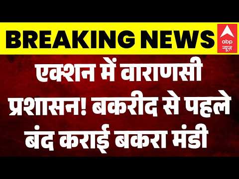 Bakrid 2026: Varanasi में नगर निगम का बड़ा एक्शन, बंद कराई बकरा मंडी | Qurbani Controversy |Breaking thumbnail