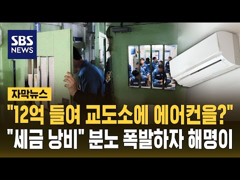 "12억 들여 교도소에 에어컨을?".."세금 낭비" 분노 폭발하자 해명이 (자막뉴스) / SBS thumbnail