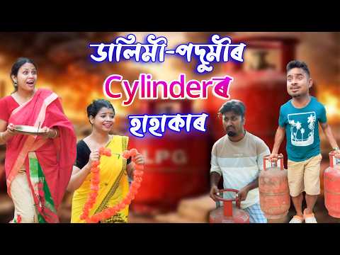 Dalimi - Podmiriir  cylinder hahakar | Assamese comedy video thumbnail