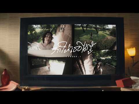PUN - รักให้เธอได้รู้ (Proof.) | Official Lyric Video thumbnail