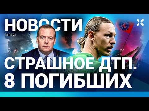 ⚡️НОВОСТИ | СТРАШНОЕ ДТП. 8 ЖЕРТВ | В РОССИИ ГОРЯТ НПЗ | КРЫМ: БЕНЗИН ПО ТАЛОНАМ | «ПСЖ» ВЫИГРАЛ ЛЧ thumbnail
