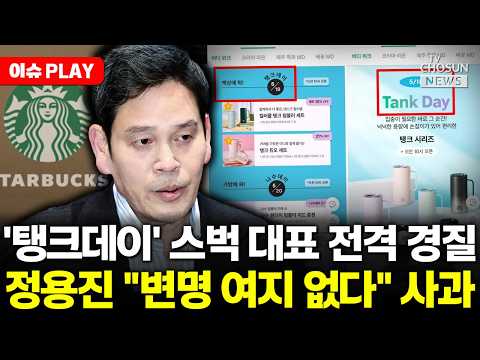 [?이슈PLAY] 정용진, 스타벅스 '탱크데이' 논란 대국민 사과…"머리 숙여 사죄" thumbnail