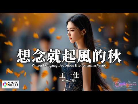 【高清MV】王一佳 - 想念就起風的秋【Pinyin + Eng Sub | AI音樂視頻 | 繁體拼音英文動態字幕】Wang Yi Jia【王一佳 - 想念就起风的秋】 thumbnail