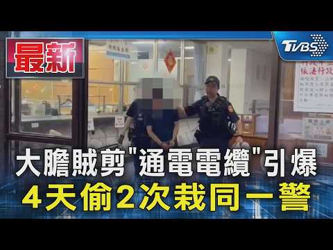 大膽賊剪「通電電纜」引爆 4天偷2次栽同一警｜TVBS新聞 @TVBSNEWS01 thumbnail
