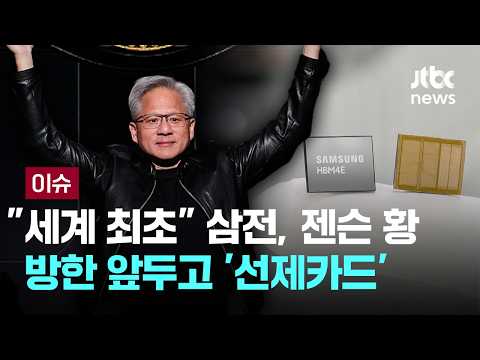 [LIVE] "세계 최초" 삼성전자, 젠슨 황 방한 앞두고 '선제카드' [이슈PLAY] / JTBC News thumbnail