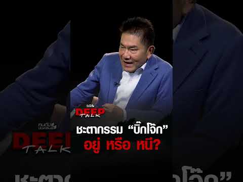 ชะตากรรม "บิ๊กโจ๊ก" อยู่ หรือ หนี? | คนดังนั่งเคลียร์ DEEPTALK EP.34 thumbnail