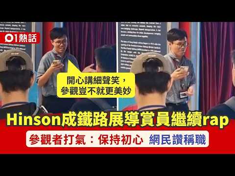 【01熱話】港鐵rapper Hinson卸任車站助理　發千字文回顧9年工作獲網民打氣｜港鐵｜rapper thumbnail