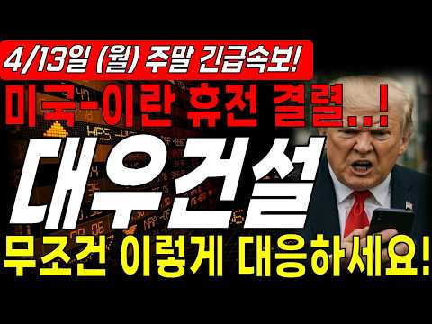 [대우건설 주가전망] 🔴긴급속보🔴 미국 이란 휴전 결렬.. 무조건 이렇게 대응하세요. thumbnail