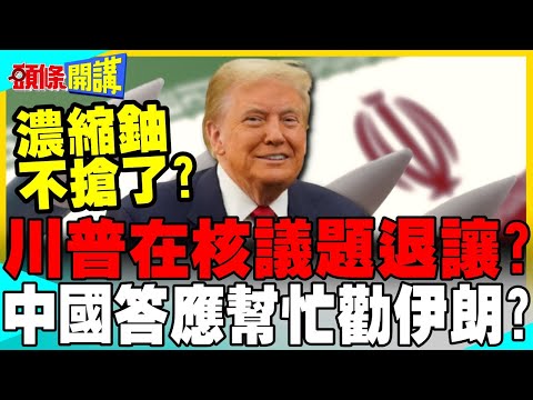 伊朗濃縮鈾只是公關問題?川普在核議題退讓? | 中國答應幫忙勸伊朗?【頭條開講】精華版 @中天電視CtiTv thumbnail
