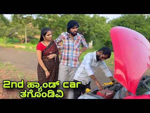 2nd ಹ್ಯಾಂಡ್ Car ತಗೊಂಡಿವಿ | Mallu Jamkhandi Comedy | uttarkarnataka thumbnail
