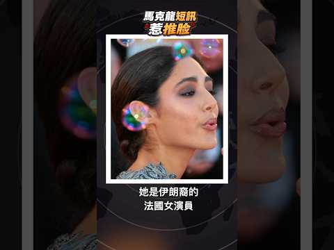 越南推臉內幕爆?伊朗女星捲入愛麗舍 #馬克龍 #法國第一夫人 #伊朗女星 #短信門 thumbnail