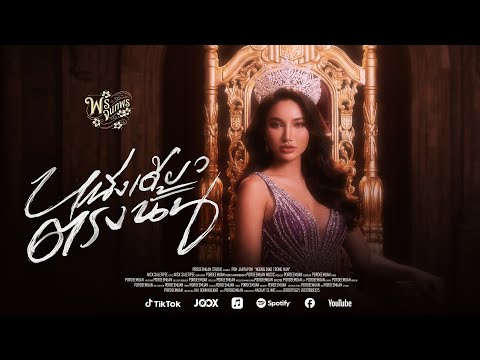 หนึ่งเดียวตรงนั้น (The Only One There) – พร จันทพร 【OFFICIAL AUDIO】 thumbnail