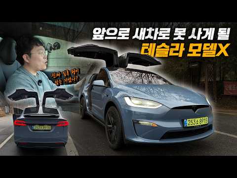 곧 단종을 앞둔 모델X 지금이라도 사야 하나? 테슬라 모델X FSD 시승기 thumbnail