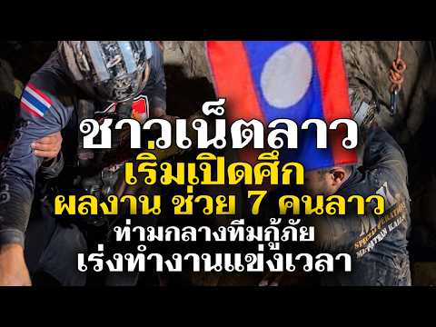 ชาวเน็ตลาวเริ่มเปิดศึก ผลงานภารกิจการช่วย 7 ชีวิตติดถ้ำ ท่ามกลางทีมกู้ภัยเร่งทำงานแข่งเวลา thumbnail