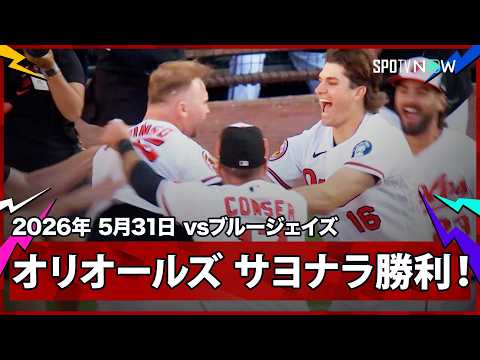 【オリオールズ 4点ビハインドの最終回、5点を奪い劇的サヨナラ勝利！】ブルージェイズvsオリオールズ MLB2026シーズン 5.31 thumbnail