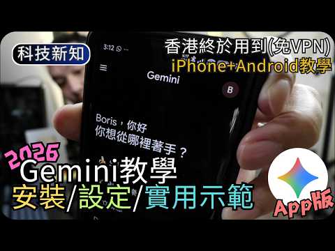 2026 Google Gemini 10個實用示範｜文字轉錄+即時語音對話+即時翻譯+私隱設定｜AI生活科技 thumbnail