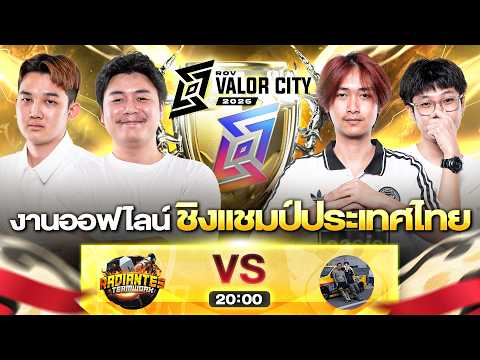 🔴𝐋𝐈𝐕𝐄 งานออฟไลน์ RoV Valor City 2026 🏆 ชิงแชมป์ประเทศไทย @เดอะมอลล์โคราช thumbnail
