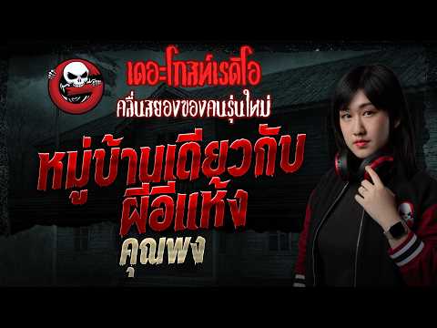 หมู่บ้านเดียวกับผีอีแห้ง  • คุณพง | 17 พ.ค. 69 | THE GHOST RADIO thumbnail