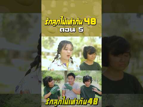 พ่อรักลูกไม่เท่ากัน ภาค 48 | ตอนไม่ให้เล่นมือไดโนเสาร์ (ตอนที่ 5) thumbnail